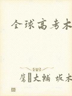 全球高考木苏里