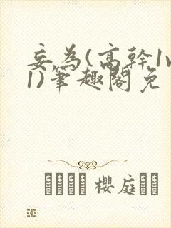 妄为(高干1v1)笔趣阁免费阅读