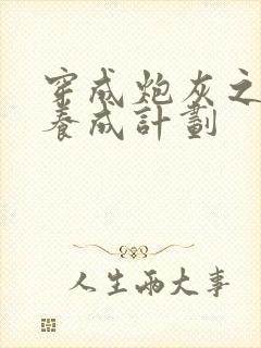 穿成炮灰之反派养成计划