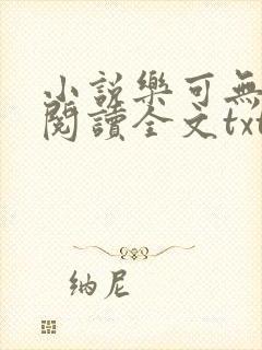 小说乐可无弹窗阅读全文txt金银花
