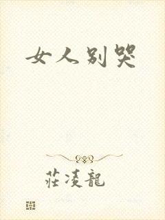 女人别哭