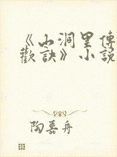 《山洞里传承合欢诀》小说