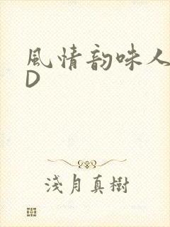 风情韵味人妻HD