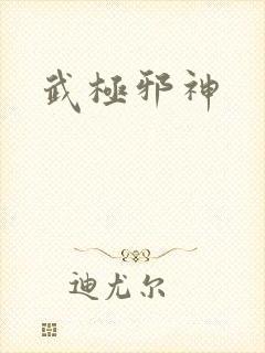 武极邪神