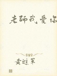 老师我爱你
