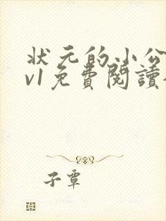 状元的小公主1v1免费阅读全文