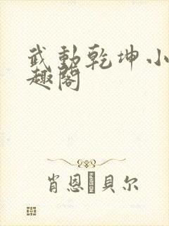 武动乾坤小说笔趣阁