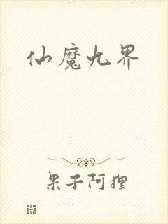 仙魔九界