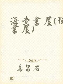 海棠书屋(御宅书屋)