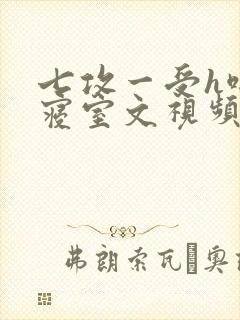 七攻一受h啪肉寝室文视频