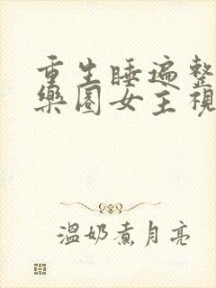 重生睡遍整个娱乐圈女主视角