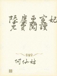 陆尘曹宣妃全文免费阅读