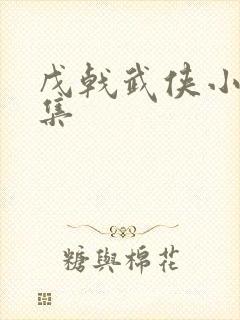 戊戟武侠小说全集