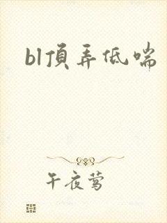 bl顶弄低喘