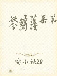 欲妇荡岳第1部分阅读