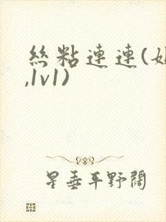 丝粘连连(姐弟,1v1)