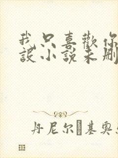 我只喜欢你的人设小说未删减免费