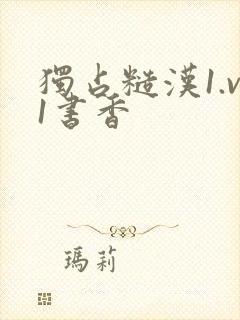 独占糙汉1.v1书香