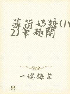 薄荷奶糖(1V2)笔趣阁