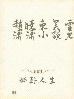 赵晓东吴雪晴王潇潇小说免费阅读