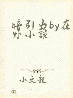 暗引力by在言外小说