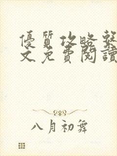 优质攻略系统全文免费阅读笔趣阁