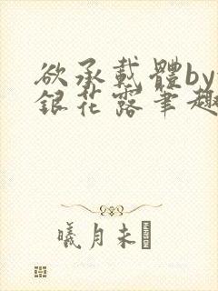 欲承载体by金银花露笔趣阁