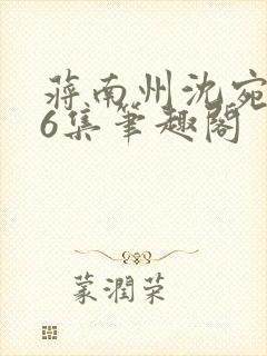 蒋南州沈宛月16集笔趣阁