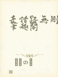 走错路无删减版笔趣阁