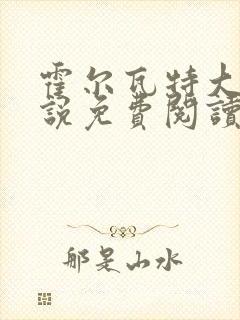 霍尔瓦特大街小说免费阅读