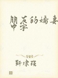 朋友的娇妻hd中字