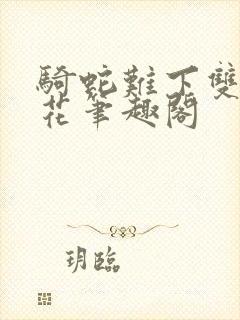 骑蛇难下双金银花笔趣阁