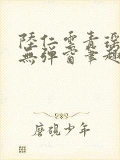 陆仁云青瑶免费无弹窗笔趣阁