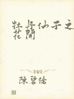 牡丹仙子之瑞春花开