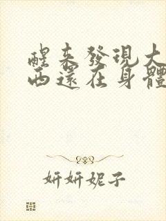 醒来发现大的东西还在身体里