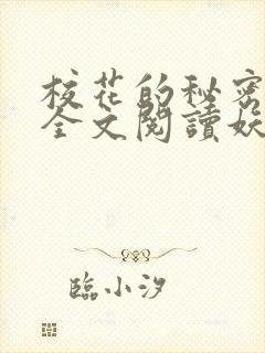 校花的秘密免费全文阅读妖夜宇