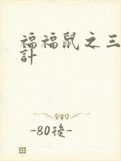 福福鼠之三十六计