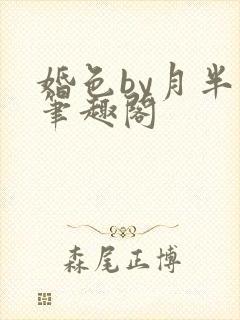 婚色by月半喵笔趣阁