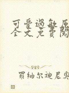 可爱过敏原小说全文免费阅读