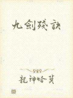 九剑残诀