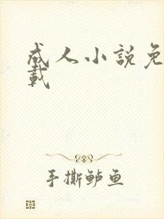 成人小说免费下载