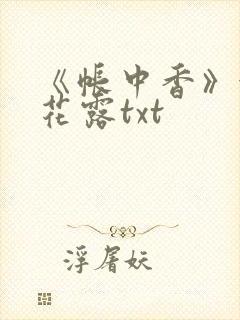 《帐中香》金银花露txt