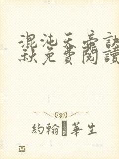 混沌天帝诀楚剑秋免费阅读