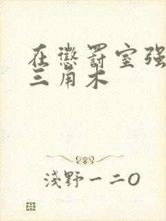 在惩罚室强迫坐三角木