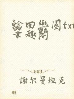 轮回乐园txt笔趣阁