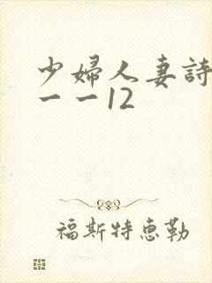 少妇人妻诗雨1一一12