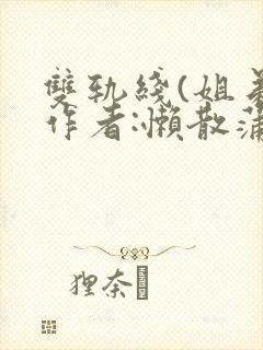 双轨线(姐弟)作者:懒散蒲公英