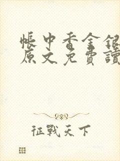 帐中香金银花露原文免费读书