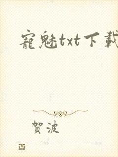 宠魅txt下载