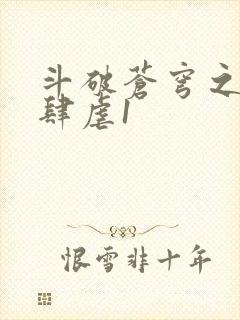 斗破苍穹之淫靡肆虐1